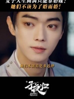 “女子不应为婚而婚” 子夜归 许凯 梅逐雨 田曦薇 武祯