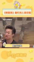 邓超 忙坏了！ 李兰迪 微博VC计划