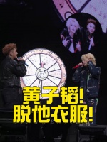 鹿晗黄子韬演唱会互动，粉丝高喊脱衣引热议