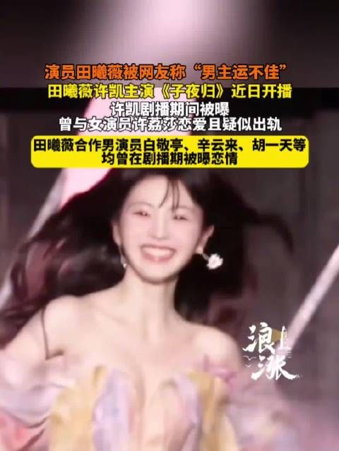 田曦薇许凯《子夜归》开播,许凯被曝恋爱期间出轨