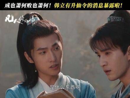 万小山坑韩立坑己,凡人修仙传热播