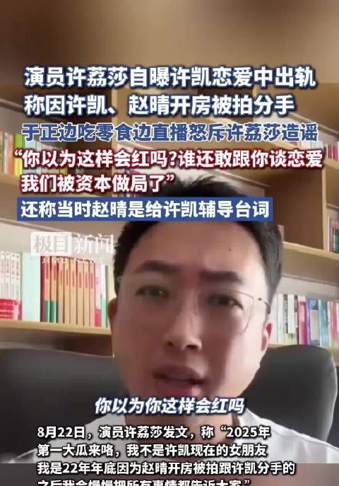 许荔莎曝许凯出轨赵晴致分手，于正直播斥其收钱抹黑