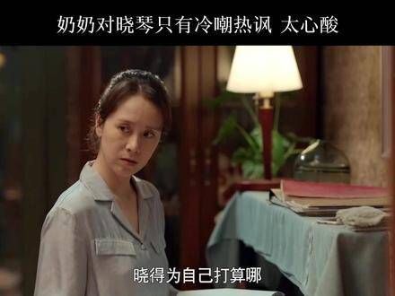这奶奶的嘴巴真是太碎了,自始至终都没给晓琴一句温暖的安慰!