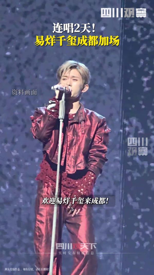 连唱两天!官方回应易烊千玺成都加场