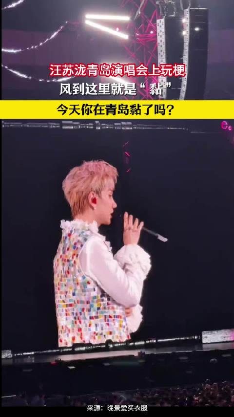 汪苏泷青岛演唱会上玩梗,风到这里就是“黏”,今天你在青岛黏了吗?