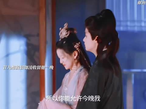 廿九死死纠缠洳凌,就为了今晚留下来陪她