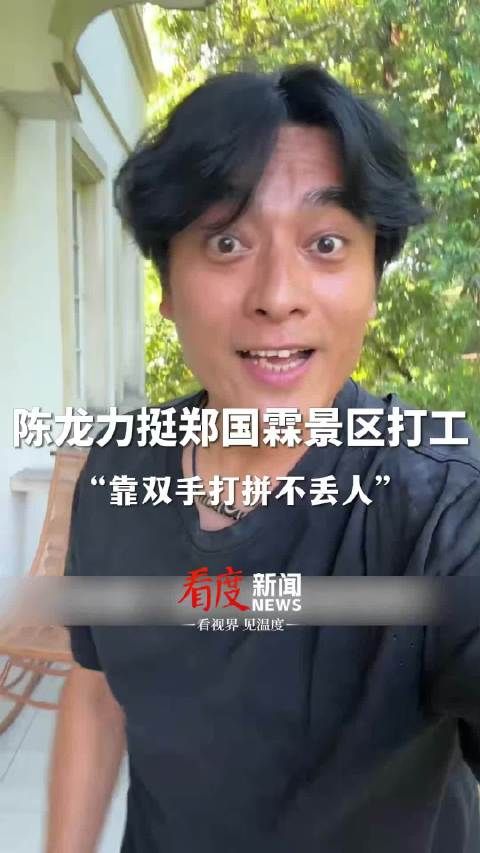 陈龙力挺郑国霖景区打工,称靠双手打拼不丢人