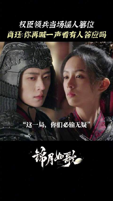 禾晏肖珏联手布局,何如非徐相逼宫失败