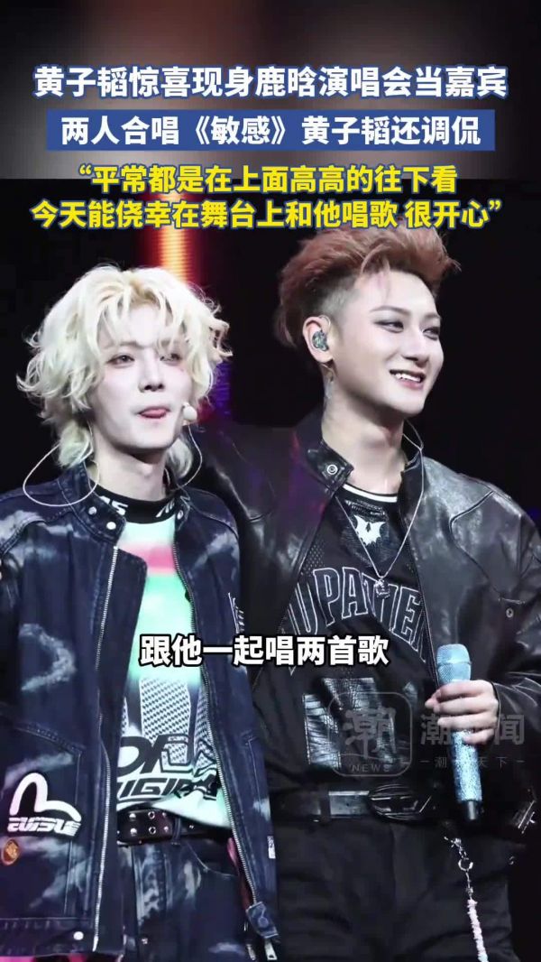 黄子韬惊喜现身鹿晗演唱会!粉丝:鹿晗去海关把TAO的脸赎回来了