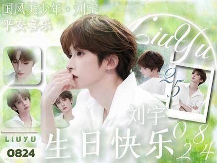 刘宇|2025生辰礼赞
