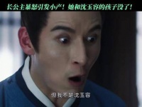 公主的孩子最终还是没能保住... 梁永棋 李梦 萧蘅要为薛芳菲杀下这一局