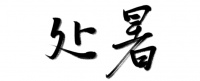 万芾“花鸟世界”中的二十四节气:处暑