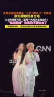 欧阳娜娜现身汪苏泷演唱会
