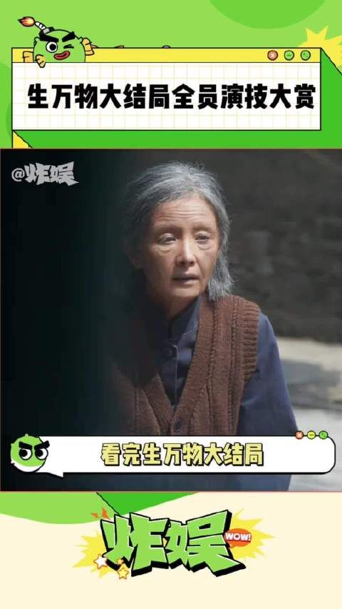 《生万物》大结局引热议,封建制度下无人幸免
