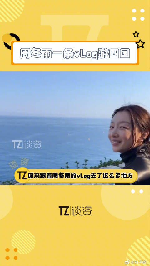 原来跟着周冬雨一条vlog游四国 微博VC计划微博VC计划