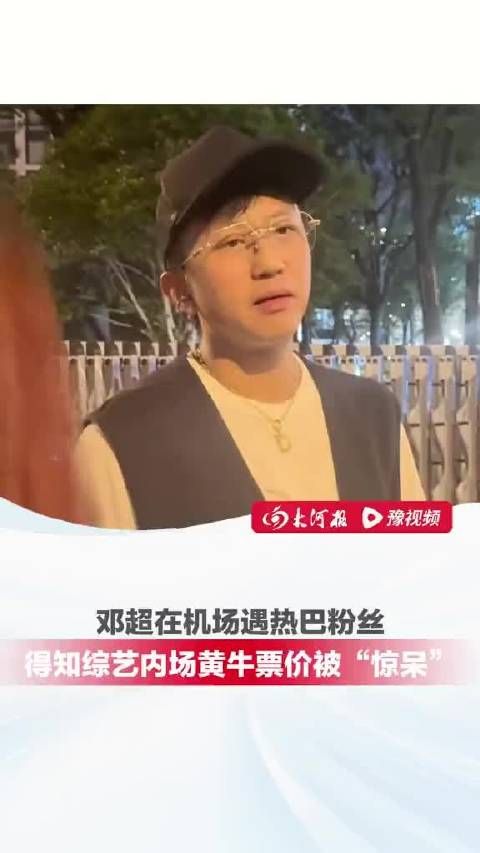 邓超机场劝阻粉丝购买黄牛票,替热巴补位引热议