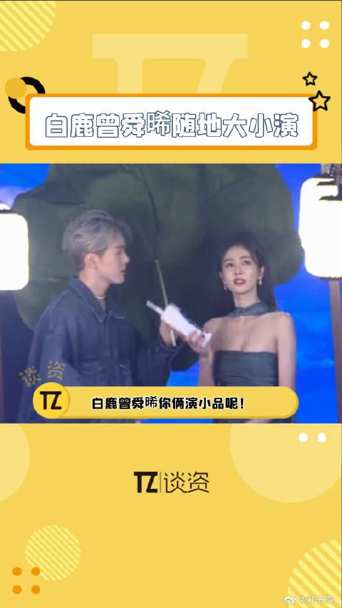 白鹿曾舜晞船上演哑剧互动获赞