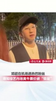 邓超机场劝阻粉丝购买黄牛票,替热巴补位引热议