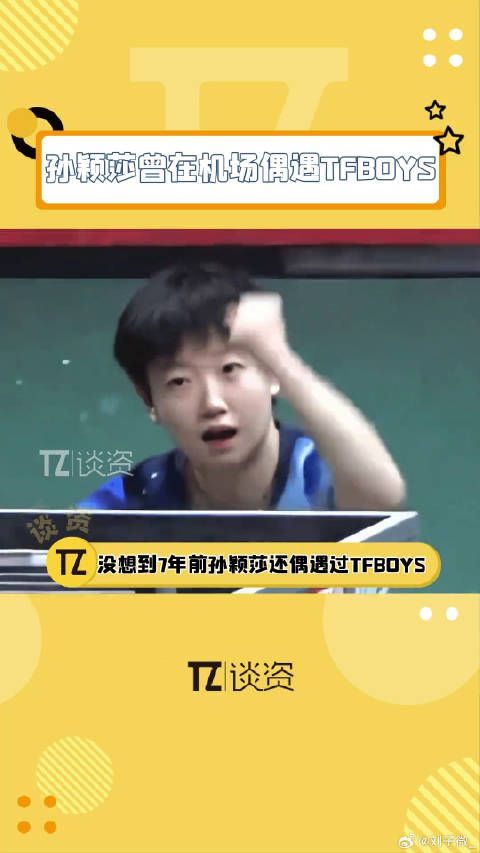 孙颖莎7年前机场偶遇TFBOYS旧照曝光