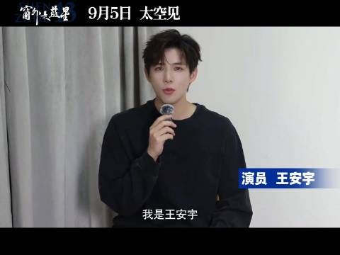 期待!王安宇邀你见证璀璨星河