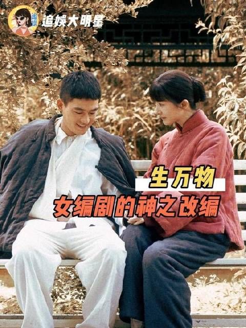 生万物女编剧悲悯的笔,赋予了故事超越现实的温度