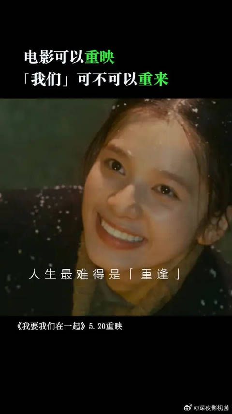 希望重来的不止是电影，还有我们，希望我们能分别再重逢，相拥再相拥！