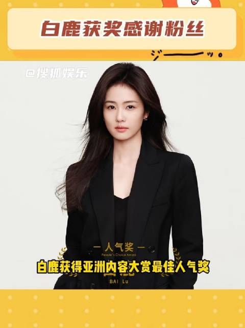 白鹿远程领奖致谢鹿茸