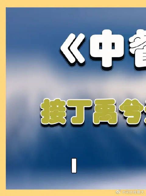 救命,怎样才能接到丁禹兮这款朋友?