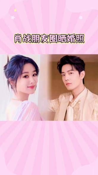 肖战朋友圈曝光婚礼照