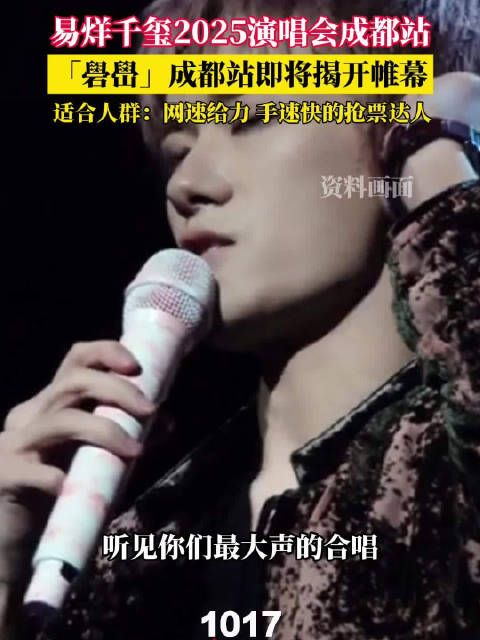 准备开唱！易烊千玺2025演唱会成都站