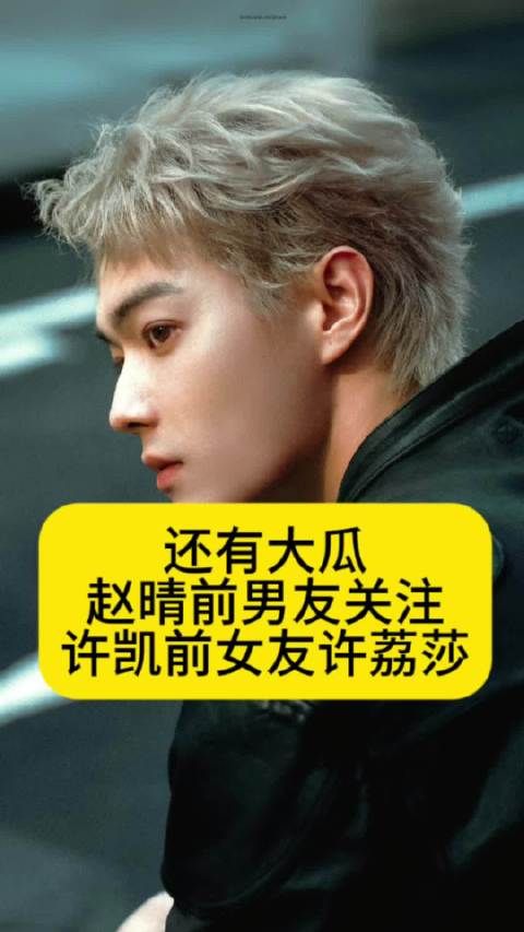 还有大瓜吗?赵晴前男友关注许凯前女友许荔莎