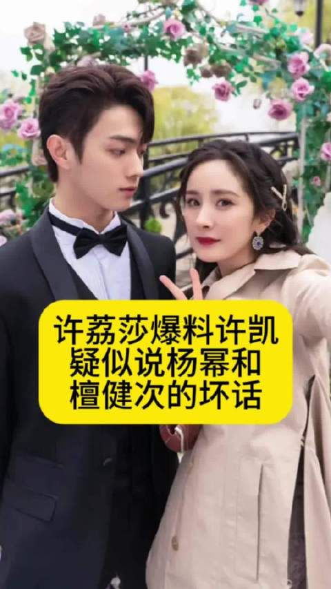 许荔莎爆料许凯疑似说杨幂檀健次坏话