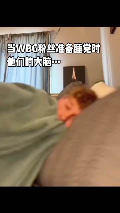 WBG粉丝晚上睡觉be like