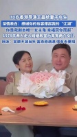 70岁香港导演王晶给妻子庆生