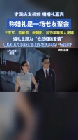 李国庆举办婚礼，王志东俞敏洪等出席，主题依然相信爱情