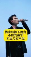 杨宗纬摔下舞台，不如刘德华和王力宏幸运