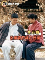 生万物女编剧悲悯的笔，赋予了故事超越现实的温度