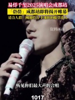 准备开唱！易烊千玺2025演唱会成都站