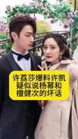 许荔莎爆料许凯疑似说杨幂檀健次坏话