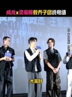 今天广州，路演现场成龙x梁家辉教林秋楠、李哲坤、周政杰说粤语哈哈