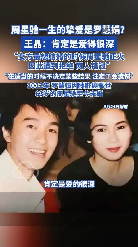 周星驰一生的挚爱是罗慧娟?王晶:肯定是爱得很深