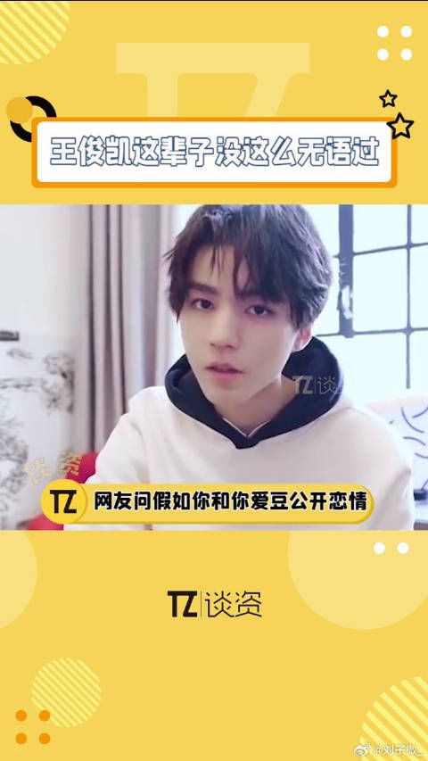 网友调侃王俊凯公开恋情热搜,热门评论引热议