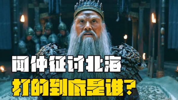 闻仲攻打北海到底打的是谁?这10年到底干嘛去了?真相很残忍