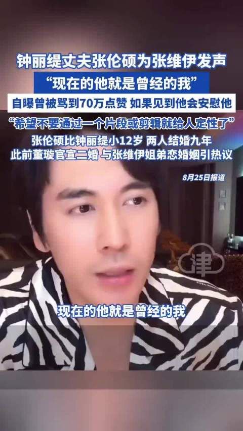 钟丽缇丈夫张伦硕为张维伊发声