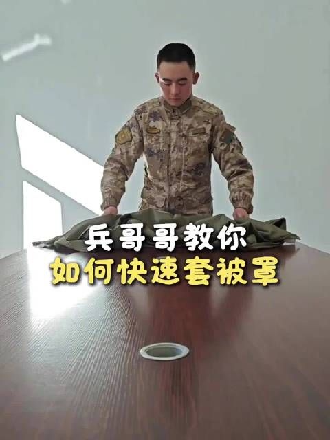 兵哥哥手把手教你套被罩小妙招