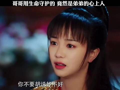 哥哥用生命守护的女人，竟然成了弟弟的心上人