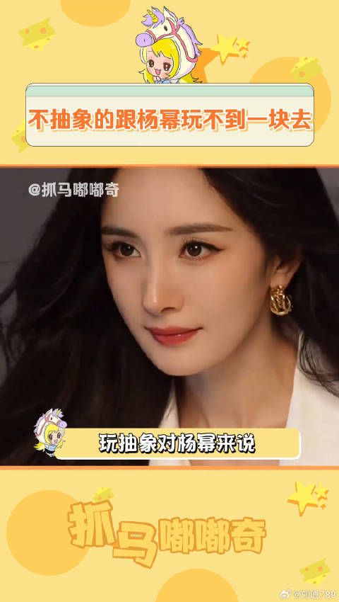 杨幂红了多久就抽象了多久生万物斗地主全家必看 杨幂工作室 微博VC计划