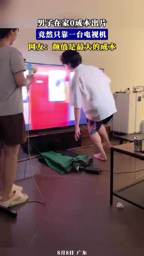 男子在家0成本出片，竟只靠一台电视机，网友：颜值是最大的成本！