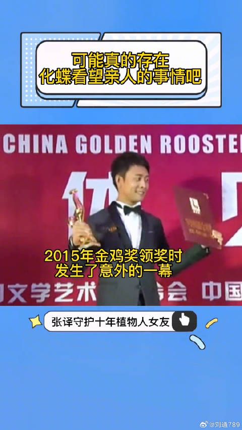 张译颁奖晚会蝴蝶落身引网友联想植物人女友