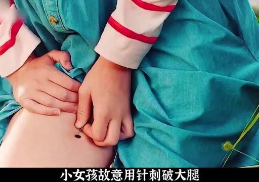 小女孩故意用针刺破大腿，制造第一次来例假的假象
